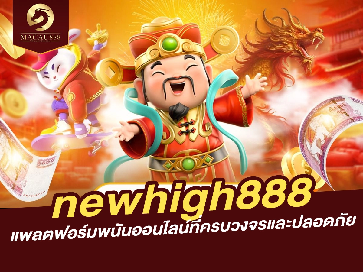 Read more about the article newhigh888: แพลตฟอร์มพนันออนไลน์ที่ครบวงจรและปลอดภัย