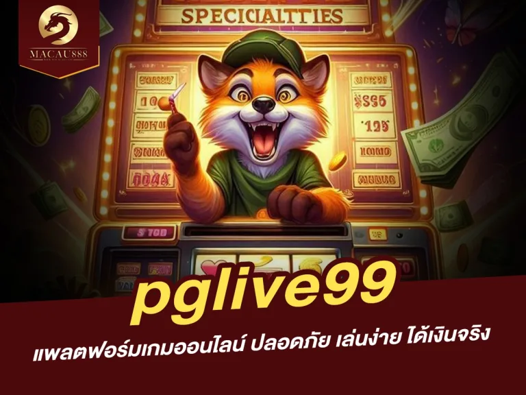 Read more about the article pglive99 แพลตฟอร์มเกมออนไลน์ ปลอดภัย เล่นง่าย ได้เงินจริง