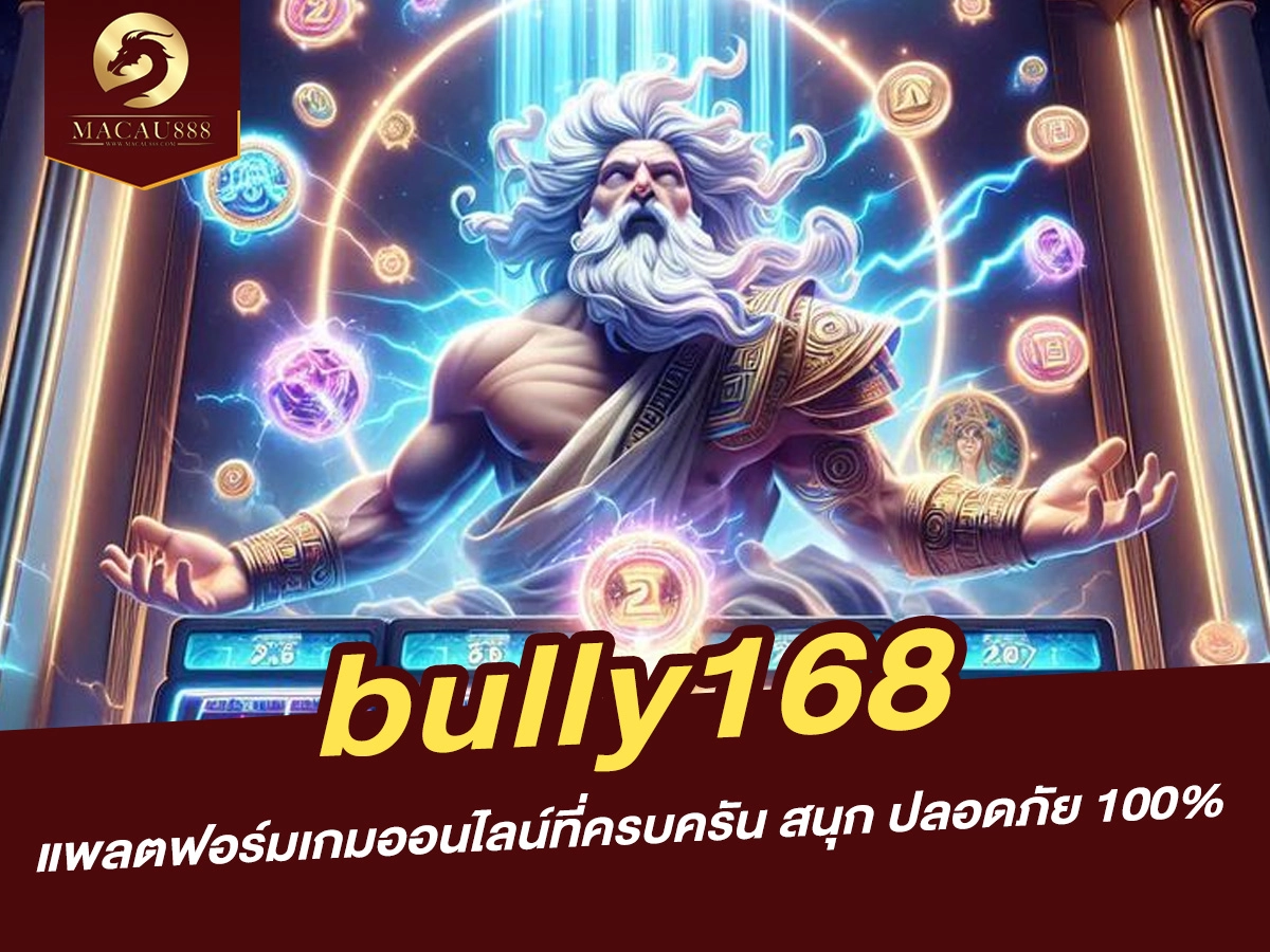 Read more about the article bully168 แพลตฟอร์มเกมออนไลน์ที่ครบครัน สนุก ปลอดภัย 100%