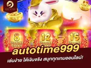 autotime999 เล่นง่าย ได้เงินจริง สนุกทุกเกมออนไลน์!