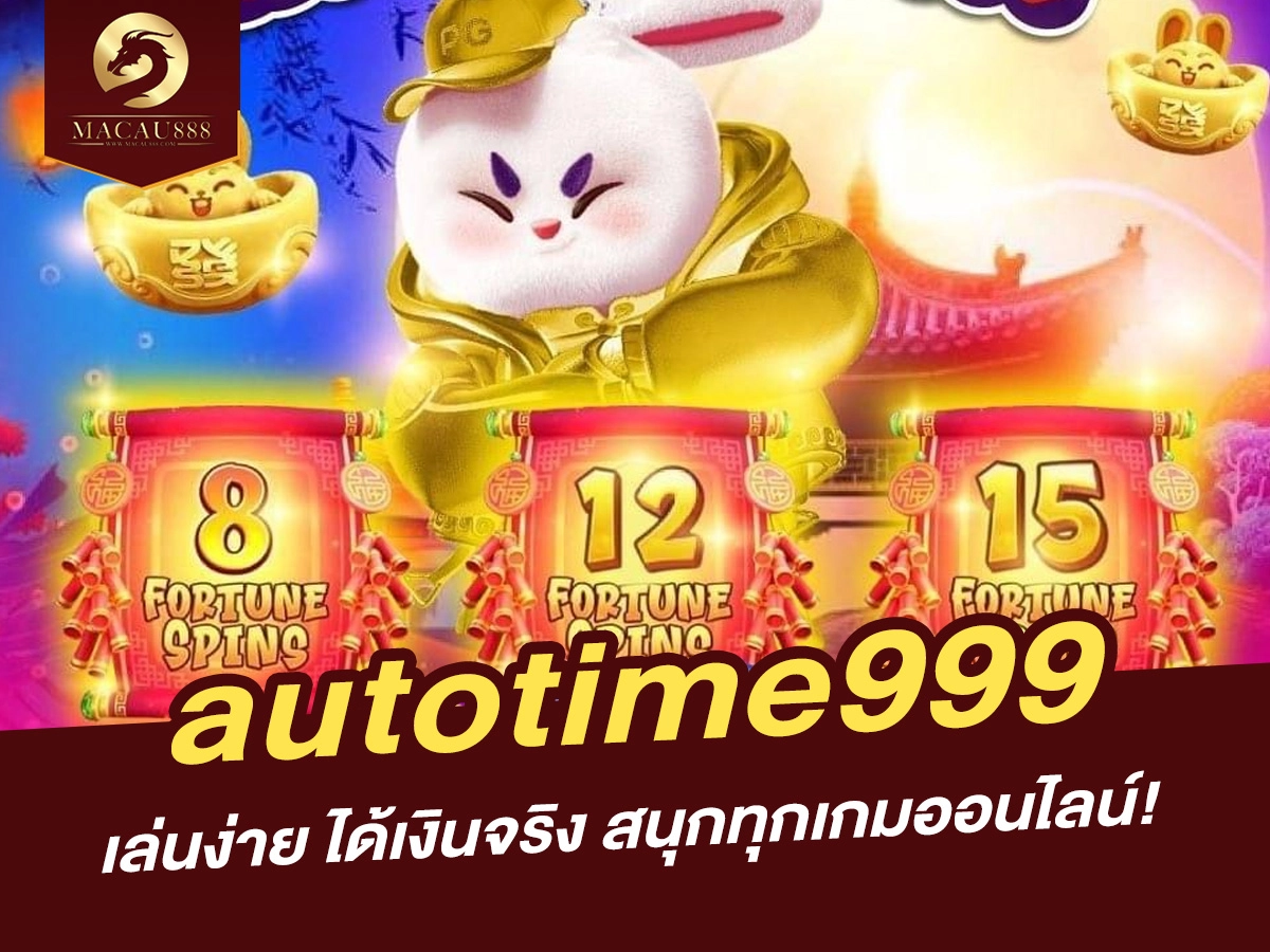 Read more about the article autotime999 เล่นง่าย ได้เงินจริง สนุกทุกเกมออนไลน์!