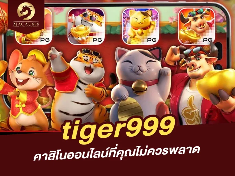 Read more about the article tiger999 แพลตฟอร์มคาสิโนออนไลน์ที่คุณไม่ควรพลาด