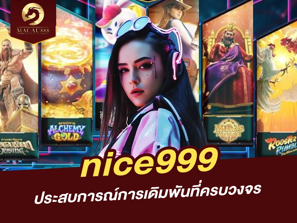 You are currently viewing nice999 เว็บพนันออนไลน์: ประสบการณ์การเดิมพันที่ครบวงจร