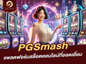 PGSmash แพลตฟอร์มสล็อตออนไลน์ที่ยอดเยี่ยม