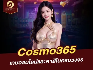 Cosmo365: แพลตฟอร์มเกมออนไลน์และคาสิโนครบวงจร