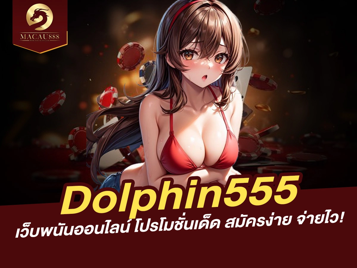 You are currently viewing Dolphin555 เว็บพนันออนไลน์ โปรโมชั่นเด็ด สมัครง่าย จ่ายไว!