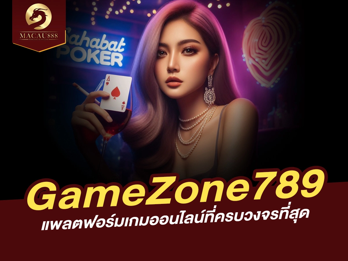 You are currently viewing GameZone789: แพลตฟอร์มเกมออนไลน์ที่ครบวงจรที่สุด