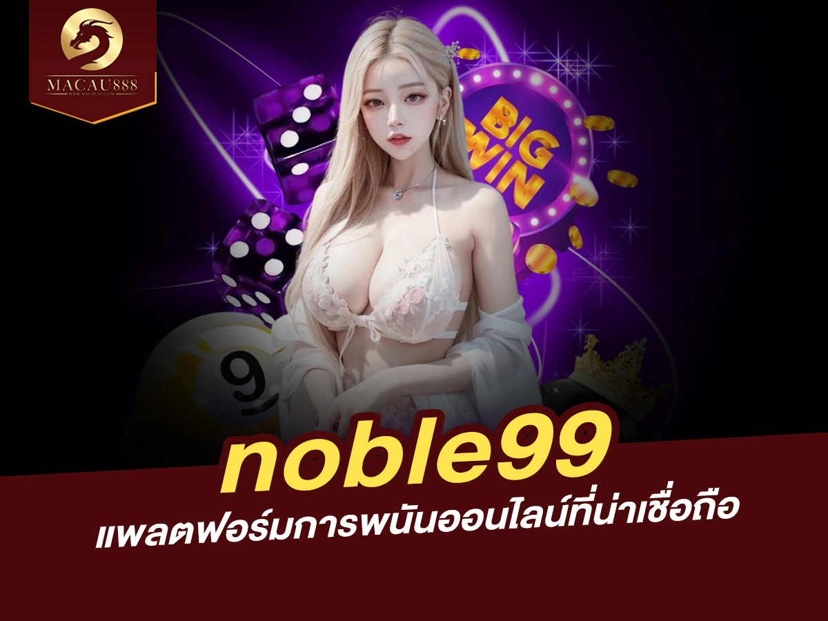 You are currently viewing noble99: แพลตฟอร์มการพนันออนไลน์ที่น่าเชื่อถือ