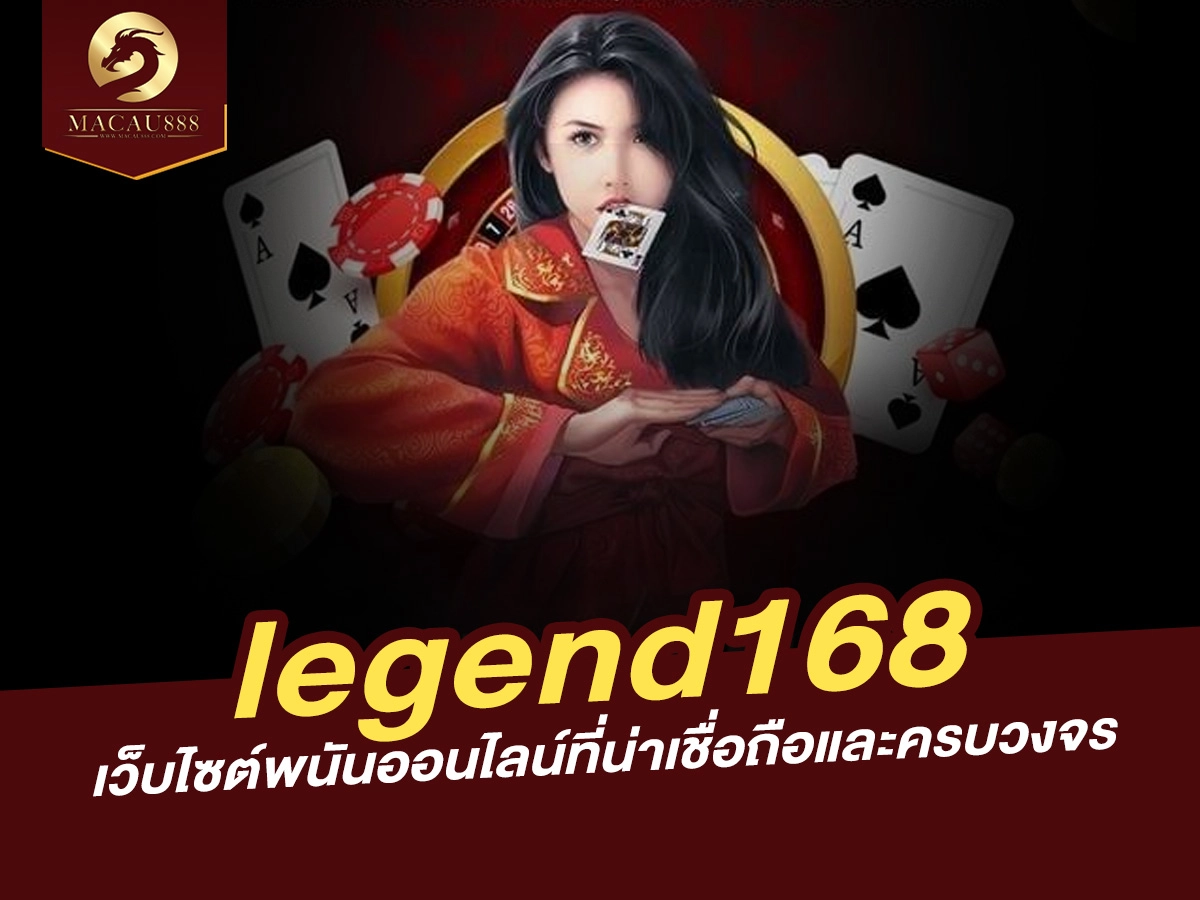 You are currently viewing legend168: เว็บไซต์พนันออนไลน์ที่น่าเชื่อถือและครบวงจร