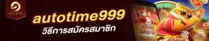 วิธีการสมัครสมาชิก autotime999