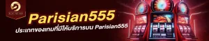 ประเภทของเกมที่มีให้บริการบน Parisian555