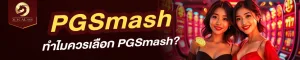 PGSmash ทำไมควรเลือก PGSmash?