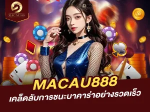 เคล็ดลับการชนะบาคาร่าอย่างรวดเร็วที่ MACAU888