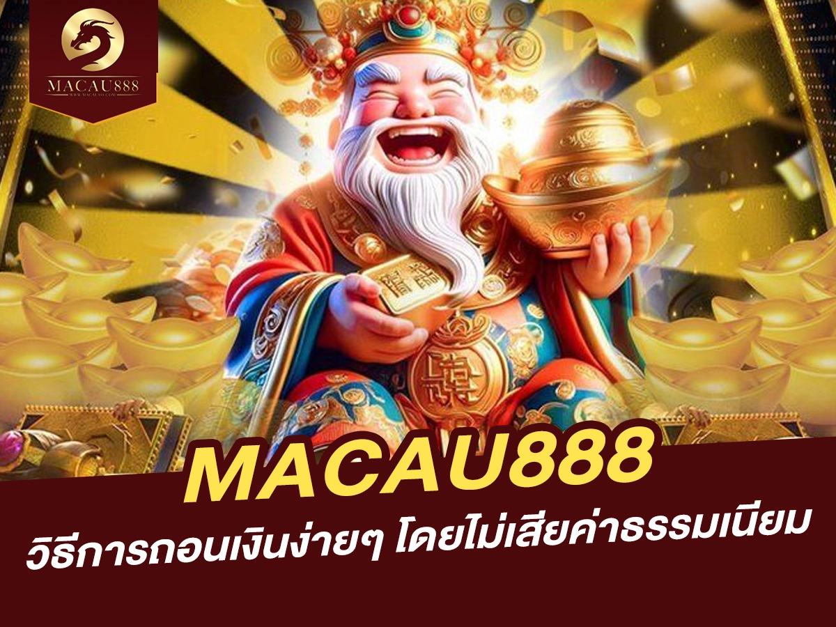 You are currently viewing วิธีการถอนเงินง่ายๆ จาก MACAU888 โดยไม่เสียค่าธรรมเนียม