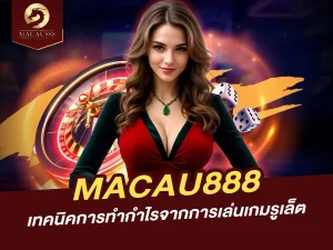 เทคนิคการทำกำไรจากการเล่นเกมรูเล็ตบน MACAU888