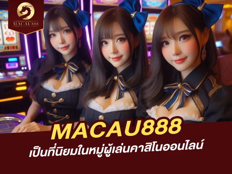 Read more about the article MACAU888 ที่นิยมในหมู่ผู้เล่น ทำไมถึงโดดเด่น?