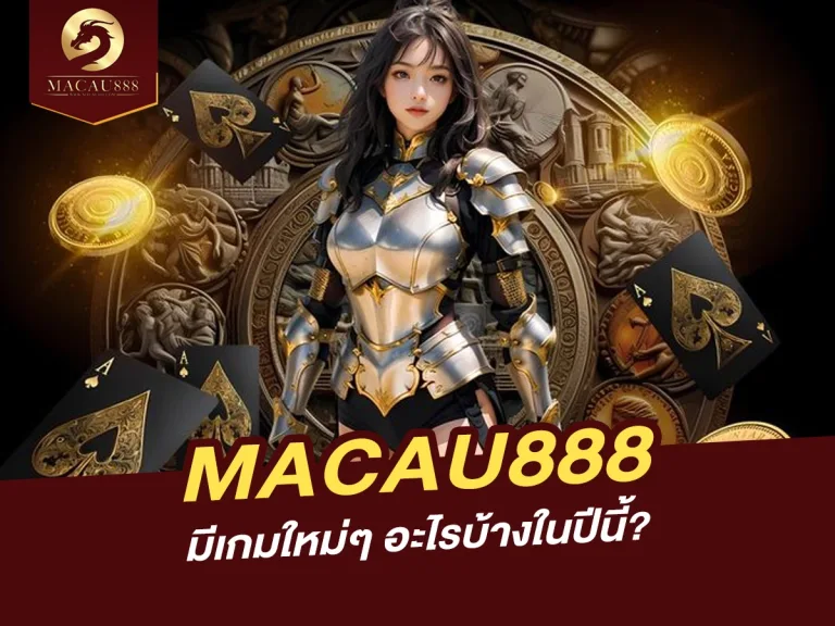 Read more about the article MACAU888 มีเกมใหม่ๆ อะไรบ้างในปีนี้?