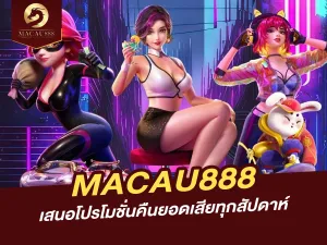 MACAU888 เสนอโปรโมชั่นคืนยอดเสียทุกสัปดาห์