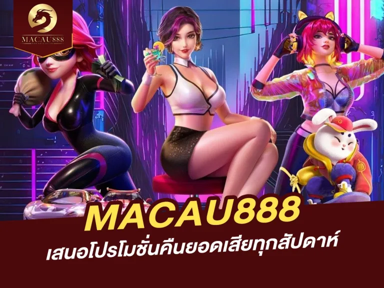 Read more about the article MACAU888 เสนอโปรโมชั่นคืนยอดเสียทุกสัปดาห์