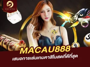 MACAU888 เสนอการเล่นเกมคาสิโนสดที่ดีที่สุด