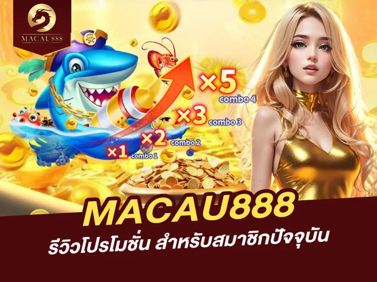 Read more about the article รีวิวโปรโมชั่น MACAU888 สำหรับสมาชิกปัจจุบัน