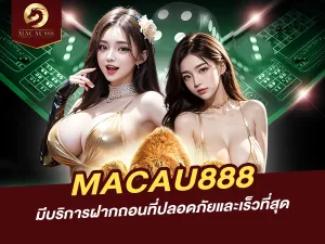 MACAU888 มีบริการฝากถอนที่ปลอดภัยและเร็วที่สุด