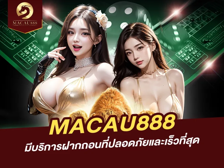 Read more about the article MACAU888 มีบริการฝากถอนที่ปลอดภัยและเร็วที่สุด