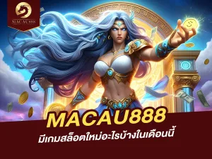 MACAU888 มีเกมสล็อตใหม่อะไรบ้างในเดือนนี้?