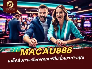 เคล็ดลับการเลือกเกมคาสิโนที่เหมาะกับคุณบน MACAU888