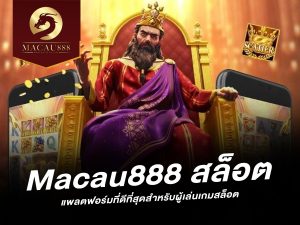 macau888 สล็อต