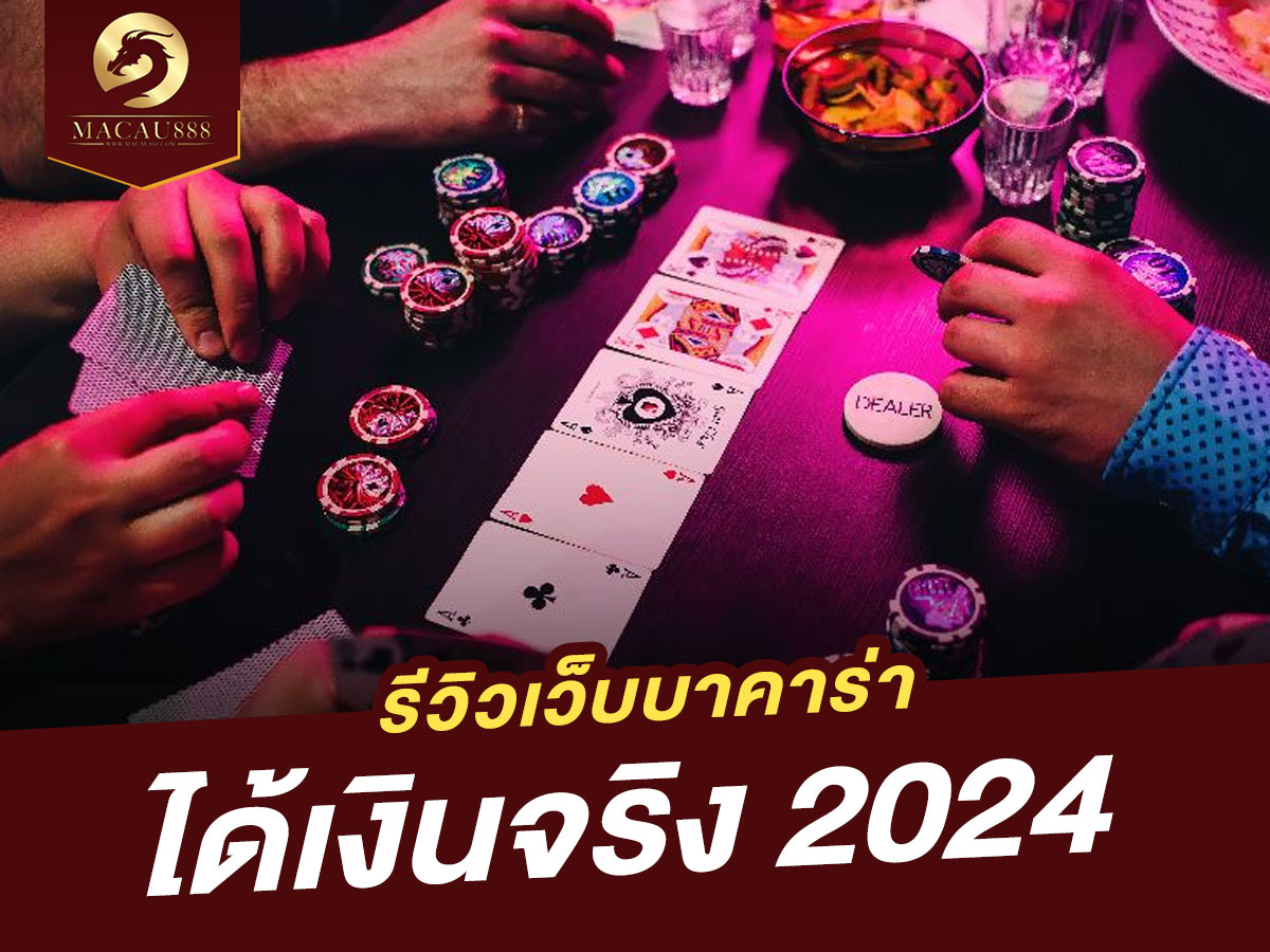 You are currently viewing รีวิวเว็บบาคาร่าได้เงินจริง 2024: เจาะลึกเว็บที่ดีที่สุดและน่าเชื่อถือ