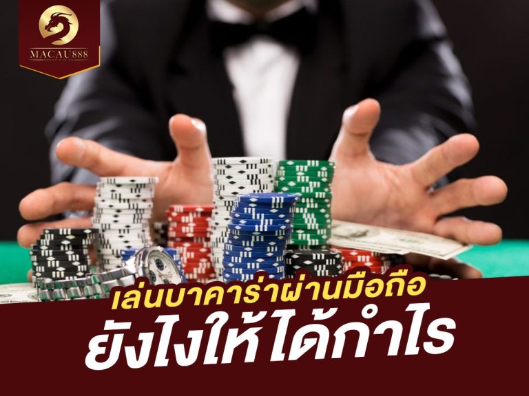 Read more about the article เล่นบาคาร่าผ่านมือถือยังไงให้ได้กำไร: เคล็ดลับและกลยุทธ์สำหรับผู้เล่นยุคใหม่