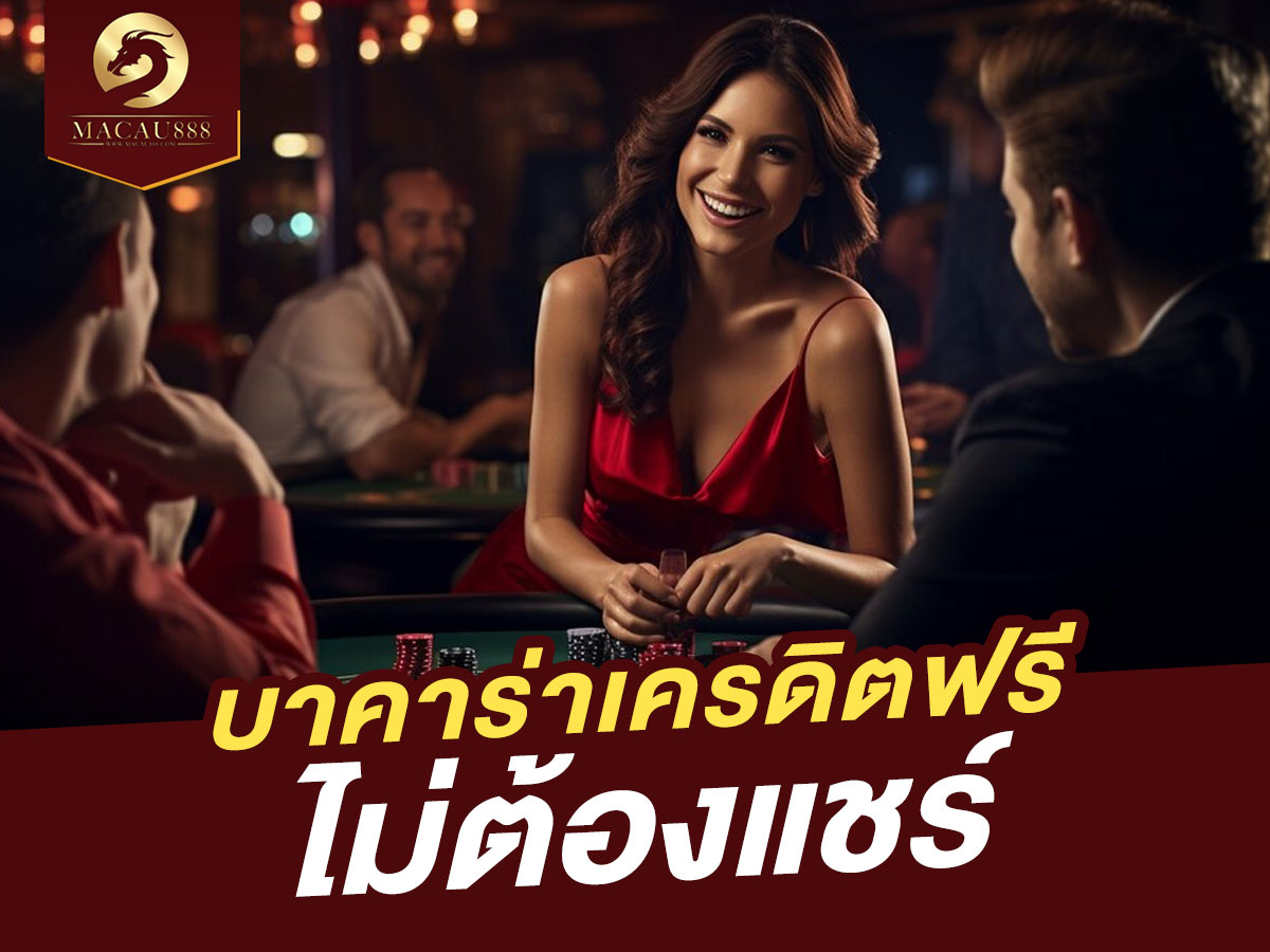 You are currently viewing บาคาร่าเครดิตฟรีไม่ต้องแชร์: ข้อเสนอที่คุณไม่ควรพลาด