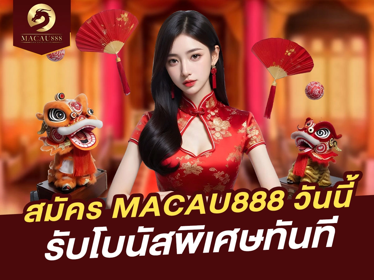 You are currently viewing สมัคร MACAU888 วันนี้ รับโบนัสพิเศษทันที