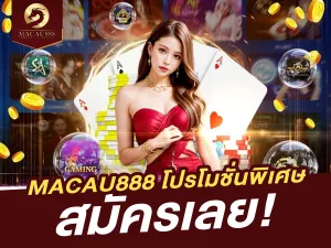 MACAU888 มีโปรโมชั่นพิเศษอะไรบ้าง? สมัครเลย!