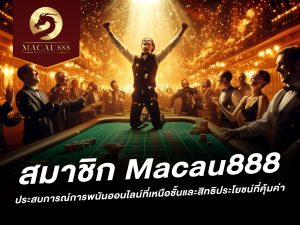 สมาชิก macau888