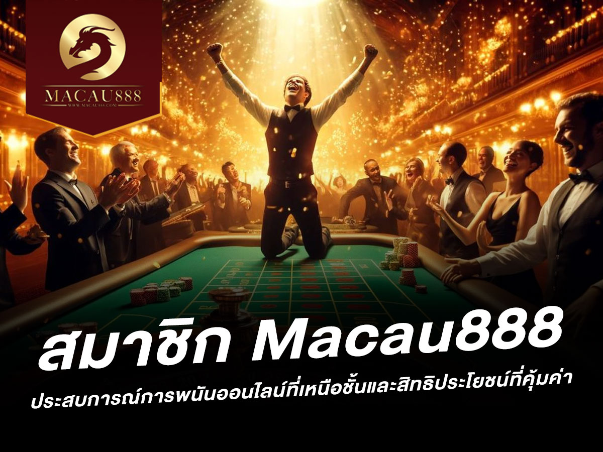 You are currently viewing สมาชิก Macau888: ประสบการณ์การพนันออนไลน์ที่เหนือชั้น