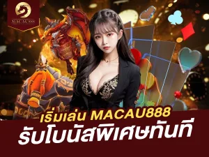 เริ่มเล่น MACAU888 ใน 5 นาที สมัครง่าย รับโบนัสทันที!