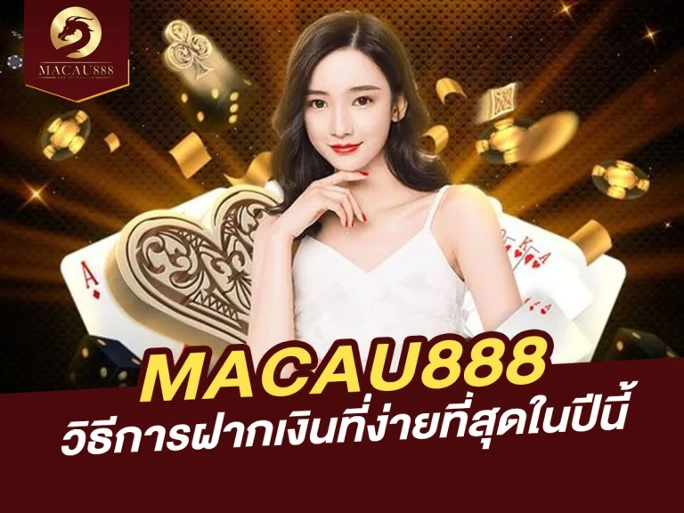 Read more about the article วิธีฝากเงิน MACAU888 ง่ายที่สุดในปีนี้ รองรับทุกธนาคาร