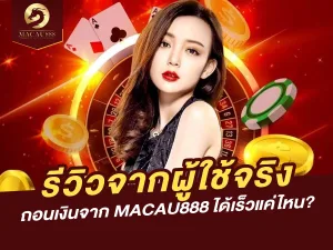 ถอนเงินจาก MACAU888 ได้เร็วแค่ไหน? รีวิวจากผู้ใช้จริง