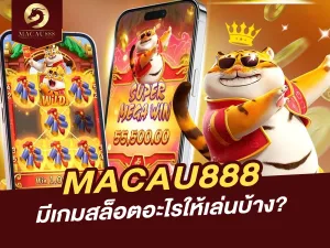 คาสิโนออนไลน์ที่ MACAU888