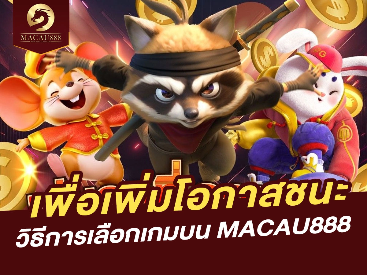 Read more about the article วิธีการเลือกเกมบน MACAU888 เพื่อเพิ่มโอกาสชนะ