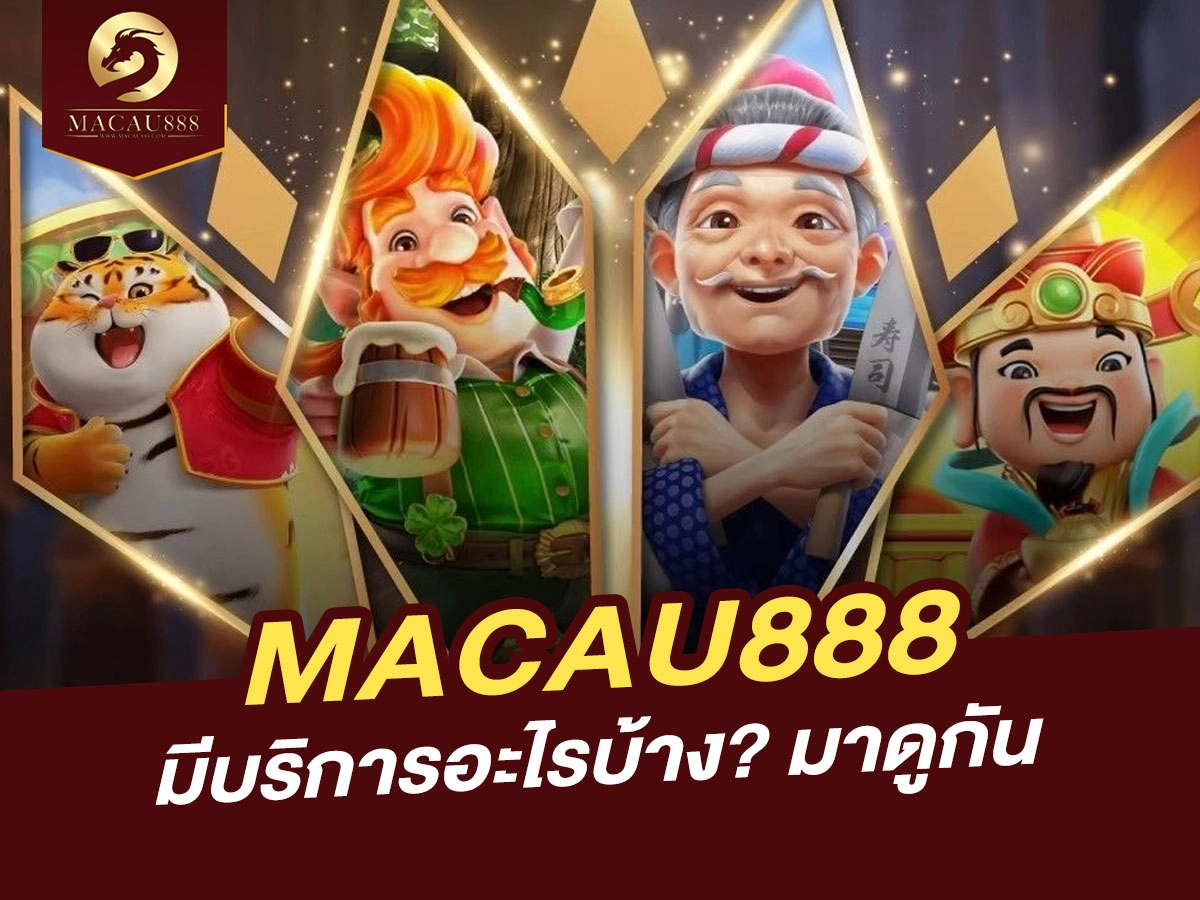 You are currently viewing MACAU888 มีเกมสล็อตอะไรให้เล่นบ้าง? เกมสนุกครบทุกแนว