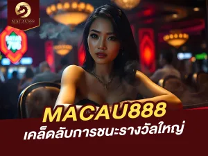 เคล็ดลับการชนะรางวัลใหญ่ที่ MACAU888