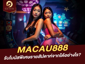 วิธีรับโบนัสพิเศษรายสัปดาห์จาก MACAU888 เพิ่มโอกาสชนะ