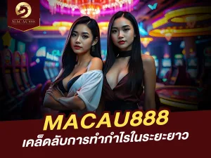 เคล็ดลับการทำกำไรจาก MACAU888 ในระยะยาว อย่างมืออาชีพ