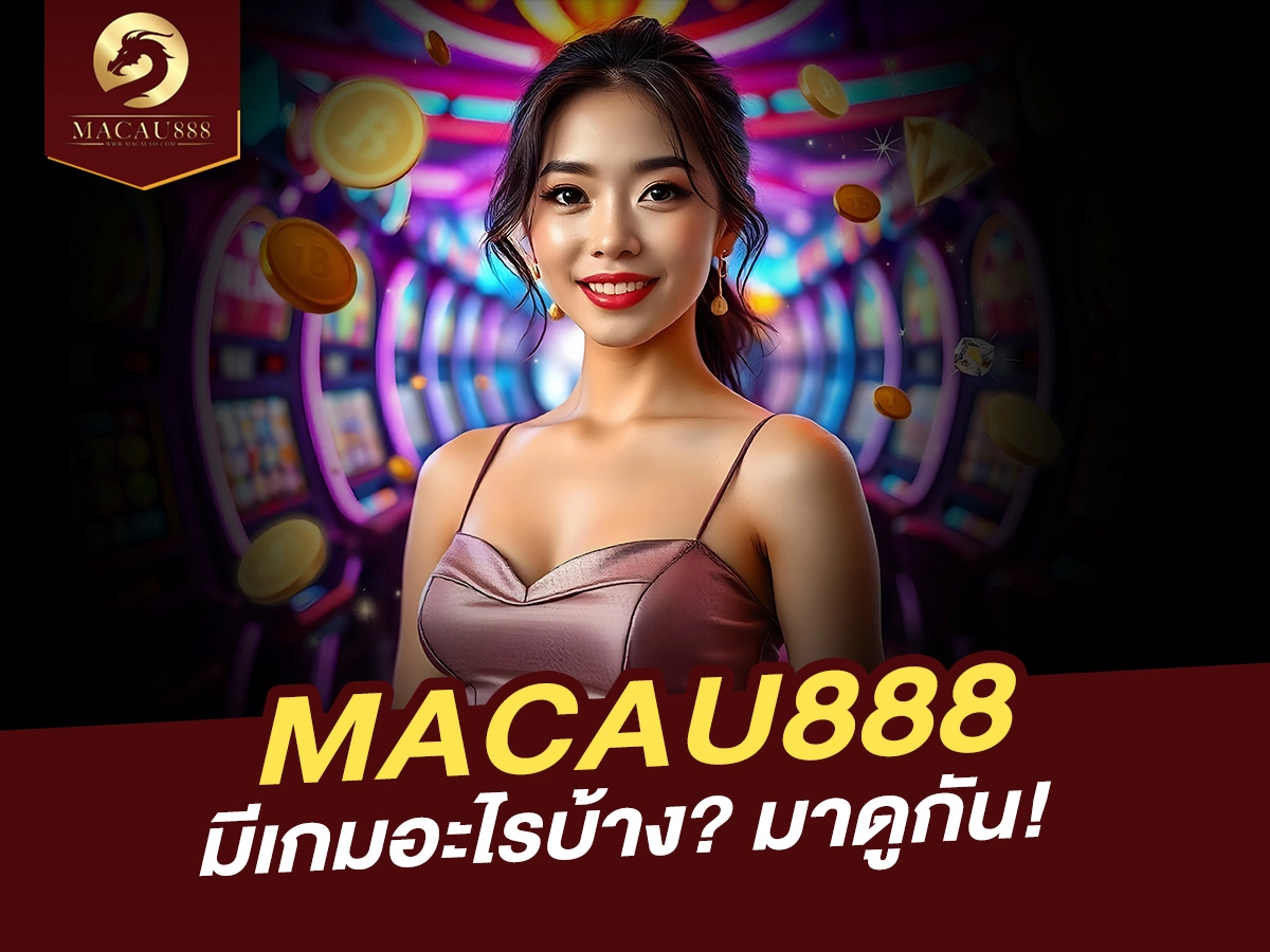 You are currently viewing MACAU888 มีเกมอะไรให้เล่นบ้าง? รวมเกมฮิตและวิธีเล่นในที่เดียว!