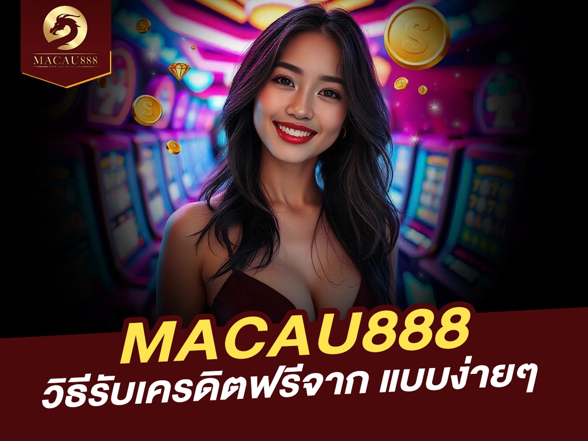 Read more about the article วิธีรับเครดิตฟรีจาก MACAU888 ง่ายๆ ได้ในไม่กี่ขั้นตอน