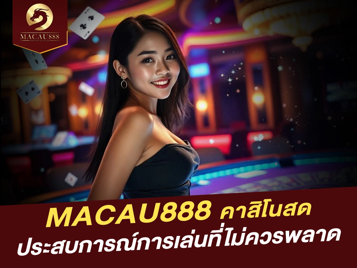 Read more about the article MACAU888 คาสิโนสด: สัมผัสความสนุกที่ไม่ควรพลาด