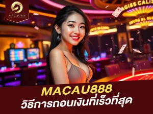 วิธีการถอนเงินจาก MACAU888 ที่ง่ายและเร็วที่สุด